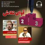 برنامه «آوای تلاش» میلاد روشندل، ۱۲ اسفند ۱۳۹۹