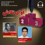 برنامه «آوای تلاش» آرت تیتم، ۱۹ اسفند ماه ۱۳۹۹