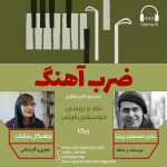 برنامه «ضرب آهنگ» علی مسعودی نیا، ۲۰ اسفند ۱۳۹۹