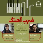 برنامه «ضرب آهنگ» رامین کوشا، ۱۷ اسفند ماه ۱۳۹۹