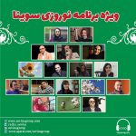 ویژه برنامه عیدانه سوینا، به مناسبت فرا رسیدن سال ۱۴۰۰