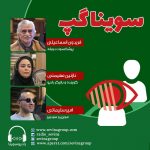 برنامه «سویناگپ» فریدون اسماعیلی،۱ فروردین ماه ۱۴۰۰