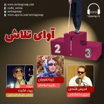 ویژه برنامه نوروزی «آوای تلاش» روایت پشتکار عکاس نابینا