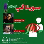 برنامه «سویناگپ» بهناز بستان دوست، ۴ فروردین ماه ۱۴۰۰