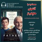پادکست معرفی فیلم «پدر»