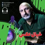 برنامه عیدانه سوینا، خیال عکس