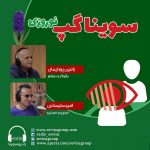 برنامه «سویناگپ» رامین پور ایمان، شنبه ۷ فروردین ۱۴۰۰