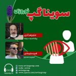 عیدانه سوینا، مصاحبه با منوچهر آذری، ۸ فروردین ماه ۱۴۰۰