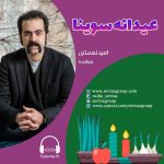 عیدانه سوینا، مصاحبه با امید نعمتی