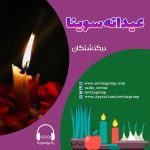 عیدانه سوینا، مروری بر هنرمندان درگذشته در سال ۱۳۹۹