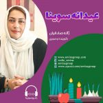 عیدانه سوینا، مصاحبه با ژاله صادقیان