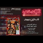 پادکست «سینما خاطره» ، شب نشینی در جهنم/ ۲۱ اسفند ماه ۱۳۹۹ روایت و نقد «شبنشینی در جهنم» در هفدهمین قسمت پادکست «سینما، خاطره»