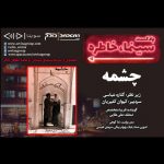 پادکست «سینما خاطره» فیلم چشمه، ۱۹ فروردین ماه ۱۴۰۰ روایت و نقد «چشمه» در هجدهمین قسمت پادکست «سینما، خاطره»