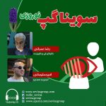 برنامه «سویناگپ»، رضا عمرانی، ۱۳ فروردین ماه ۱۴۰۰