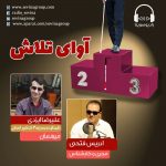 برنامه «آوای تلاش» علیرضا ایزدی، ۱۷ فروردین ۱۴۰۰