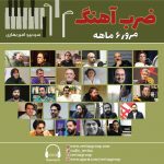 برنامه «ضرب آهنگ» مرور برنامه ها، ۱۸ فروردین ماه ۱۴۰۰