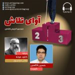برنامه “آوای تلاش” کلود مونه، ۲۴ فروردین ماه ۱۴۰۰