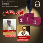 برنامه «آوای تلاش» مهدی فردیان، ۳۱ فروردین ماه ۱۴۰۰