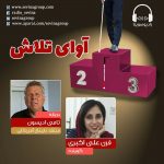 برنامه «آوای تلاش» تامی ادیسون، ۷ اردیبهشت ماه ۱۴۰۰