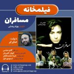برنامه «فیلمخانه» فیلم سینمایی «مسافران» با روایت «صابر ابر» / ۹ اردیبهشت ماه ۱۴۰۰