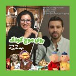 برنامه «روی موج کودک»، ۱۱ تیر ۱۴۰۰ «خونه مادربزرگه» و «پت و مت» به رادیو سوینا رسید