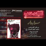 پادکست «سینما خاطره» فیلم سرایدار، ۲ اردیبهشت ماه ۱۴۰۰ روایت و نقد «سرایدار» در نوزدهمین قسمت پادکست «سینما، خاطره»