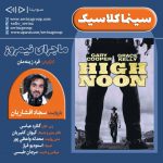 برنامه «سینما کلاسیک» فیلم سینمایی«ماجرای نیمروز» با صدای «سجاد افشاریان»،۲۳ اردیبهشت ماه ۱۴۰۰ انتشار نسخه ویژه نابینایان «ماجرای نیمروز» با صدای سجاد افشاریان