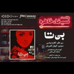 پادکست «سینما خاطره» فیلم بی تا، ۳۰ اردیبهشت ماه ۱۴۰۰ روایت و نقد «بیتا» در بیستمین قسمت پادکست «سینما، خاطره»