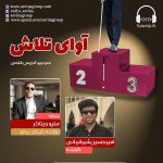 برنامه «آوای تلاش» متیو ویتاکر، ۲۸ اردیبهشت ماه ۱۴۰۰