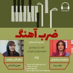 برنامه «ضرب آهنگ» صوفیا نصرالهی، ۲۹ اردیبهشت ماه ۱۴۰۰