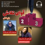 برنامه «آوای تلاش» بازپخش / زنده یاد «لاله عرب زاده»، ۴ خرداد ماه ۱۴۰۰