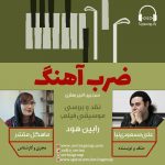 برنامه «ضرب آهنگ» گفتگو با علی مسعودی نیا، ۵ خرداد ماه ۱۴۰۰