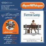 برنامه «سینما کلاسیک» فیلم سینمایی «فارست گامپ» با صدای «محمد بحرانی»، ۶ خرداد ماه ۱۴۰۰