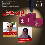 برنامه «آوای تلاش» سیروس حبیب، ۱۸ خرداد ماه ۱۴۰۰