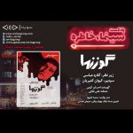 روایت و نقد «گوزنها» در بیست و یکمین قسمت پادکست «سینما، خاطره» روایت و نقد «گوزنها» در بیست و یکمین قسمت پادکست «سینما، خاطره»