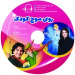 توزیع دیویدیهای سیندرلا و رابینهود در آستانه دوساله شدن سوینا توزیع دیویدیهای سیندرلا و رابینهود در آستانه دوساله شدن سوینا