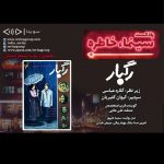 روایت و نقد «رگبار» در بیست و دومین قسمت پادکست «سینما، خاطره» روایت و نقد «رگبار» در بیست و دومین قسمت پادکست «سینما، خاطره»