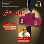 برنامه «آوای تلاش» محمد غیاثی نژاد ، ۱۱ خرداد ماه ۱۴۰۰