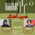 برنامه «ضرب آهنگ» گفتگو با مسعود سخاوتدوست، ۱۲ خرداد ماه ۱۴۰۰