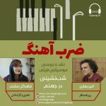 برنامه «ضرب آهنگ» گفتگو با امیر بهاری، ۱۹ خرداد ماه ۱۴۰۰