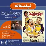 برنامه «فیلمخانه» فیلم سینمایی «اجاره نشین ها» با صدای «هوتن شکیبا»، ۲۰ خرداد ماه ۱۴۰۰