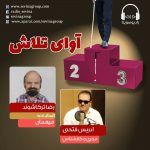 برنامه «آوای تلاش» گفتگو با رضا ترکاشوند، ۲۵ خرداد ماه ۱۴۰۰