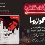 پادکست «سینما خاطره» فیلم سینمایی «گوزنها»، ۲۷ خرداد ماه ۱۴۰۰