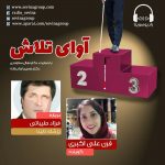 برنامه «آوای تلاش» دکتر فرزاد طیباتی، ۱ تیرماه ۱۴۰۰