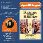 برنامه «سینما کلاسیک» فیلم سینمایی«کریمرعلیه کریمر» با صدای «باران کوثری»، ۳ تیر ماه ۱۴۰۰