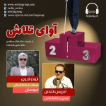 برنامه«آوای تلاش» گفتگو با ابوذر فدوی، ۸ تیر ماه ۱۴۰۰