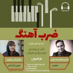 برنامه «ضرب آهنگ» گفتگو با احمدرضا اسماعیلی، ۹ تیرماه ۱۴۰۰