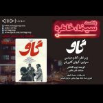 برنامه «سینما خاطره» فیلم سینمایی «گاو» با روایت «ایوب آقاخانی»، ۲۴ تیرماه ۱۴۰۰ روایت و نقد «گاو» در بیست و سومین قسمت پادکست «سینما، خاطره»