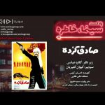 برنامه «سینما خاطره» فیلم سینمایی «صادق کرده» با روایت «احسان کرمی»، ۷ مرداد ماه ۱۴۰۰ روایت و نقد «صادق کرده» در بیست و چهارمین قسمت پادکست «سینما، خاطره»