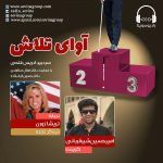 برنامه «آوای تلاش» تریشا زورن، ۱۵ تیرماه ۱۴۰۰